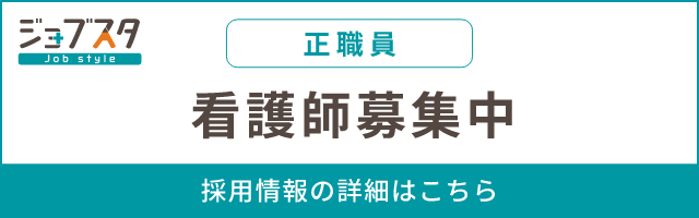 看護師 正職員募集中