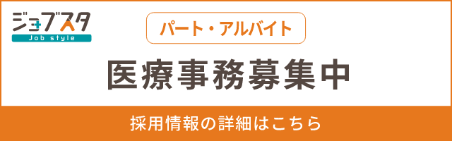 医療事務 パート・アルバイト募集中