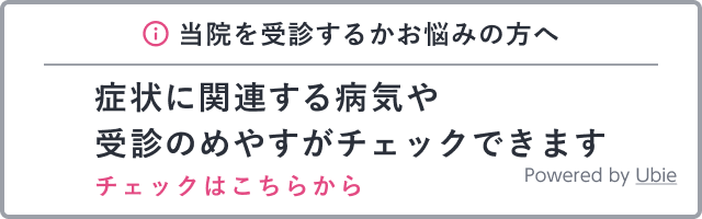 当院を受診するかお悩みの方へ、症状の関連する病気や受診の目安がチェックできます